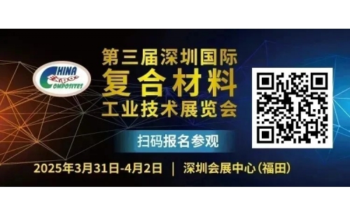 低空飛行器量產(chǎn)如何破局?小米全碳折屏背后藏著什么黑科技?新一輪風(fēng)電搶裝潮誰(shuí)主沉浮?5萬(wàn)億體育產(chǎn)業(yè)目標(biāo)如何落地?復(fù)合材料在人形機(jī)器人中扮演著怎樣的關(guān)鍵角色?復(fù)合材料怎樣助力新能源汽車(chē)十四五完美收官?3月31日-4月2日，第三屆深圳國(guó)際復(fù)合材料工業(yè)技術(shù)展覽會(huì)將在深圳會(huì)展中心(福田)9號(hào)館舉辦，展示原輔材料及相關(guān)設(shè)備、復(fù)合材料生產(chǎn)工藝及相關(guān)設(shè)備、復(fù)合材料最終制品及應(yīng)用、陶瓷基復(fù)合材料、金屬基復(fù)合材料、生